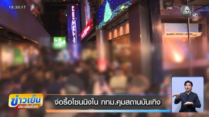 จ่อรื้อโซนนิงใน กทม.คุมสถานบันเทิง
