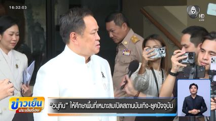 “อนุทิน” ให้ศึกษาพื้นที่เหมาะสมเปิดสถานบันเทิง-ยุคปัจจุบัน