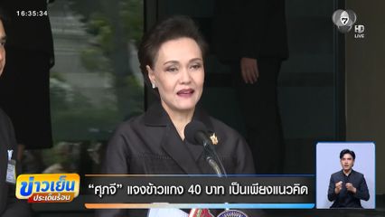 “ศุภจี” แจงข้าวแกง 40 บาท เป็นเพียงแนวคิด