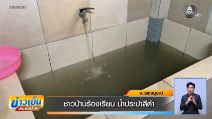 ชาวบ้านร้องเรียน น้ำประปาสีดำ จ.เพชรบูรณ์