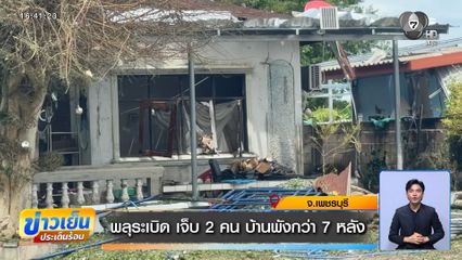พลุระเบิด เจ็บ 2 คน บ้านพังกว่า 7 หลัง