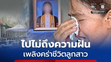 ลูกไปไม่ถึงฝันเป็นตำรวจ แม่เตรียมสถานที่รับร่างลูกสาวเหยื่อเพลิงไหม้โรงเบียร์ ณ ลาดพร้าว