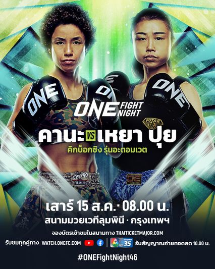 ONE Championship : คานะ รับน้องโหด หยู เหยา ปุย ประเดิมคิกบ็อกซิง ศึก ONE Fight Night 46