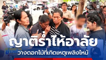 ญาติ-ผู้รอดชีวิต วางดอกไม้ที่เกิดเหตุเพลิงไหม้