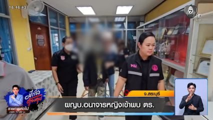 ผญบ.อนาจารหญิงเข้าพบ ตร.