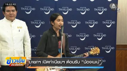 นายกฯ เปิดทำเนียบฯ ต้อนรับ น้องเนเน่