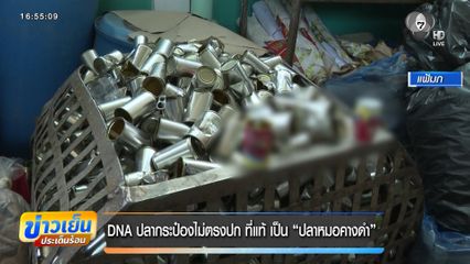 DNA ปลากระป๋องไม่ตรงปก ที่แท้ เป็น ปลาหมอคางดำ