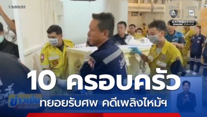 อีก 10 ครอบครัว ทยอยรับศพ คดีเพลิงไหม้ฯ