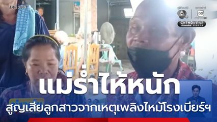 แม่ร่ำไห้ปานจะขาดใจ สูญเสียลูกสาว จ.ศรีสะเกษ