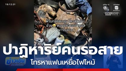 ปาฏิหาริย์ คนรอสาย
