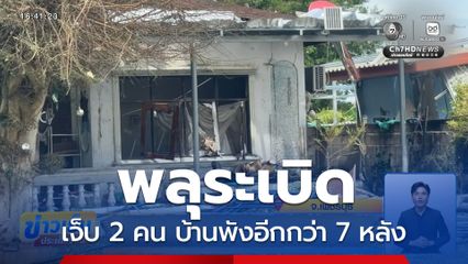 พลุระเบิด เจ็บ 2 คน บ้านพังกว่า 7 หลัง
