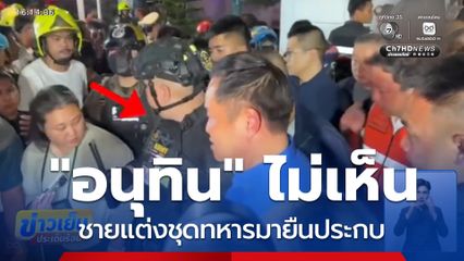 อนุทิน ไม่เห็นชายแต่งชุดทหารมายืนระหว่างตรวจเพลิงไหม้