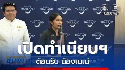 นายกฯ เปิดทำเนียบฯ ต้อนรับ น้องเนเน่