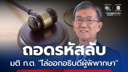 วัส ติงสมิตร ถอดรหัสลับ มติ ก.ต. “ไล่ออกอธิบดีผู้พิพากษา” กระทบศรัทธา แม้ไม่พบเส้นเงิน 100 ล้าน