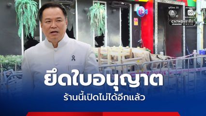 นายกฯ ลั่น ร้านเหล้าที่เกิดเหตุเพลิงไหม้ย่านลาดพร้าว เปิดไม่ได้อีกต่อไป ใบอนุญาตถูกยึด