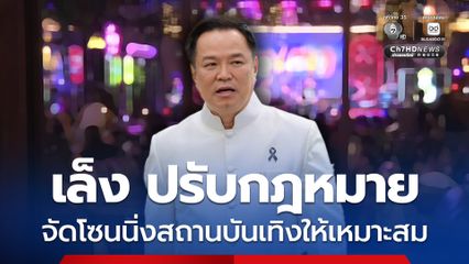 นายกฯ เล็ง ปรับปรุงกฎหมายจัดโซนนิ่งสถานบันเทิงให้เหมาะสม สอดคล้องกับยุคสมัย