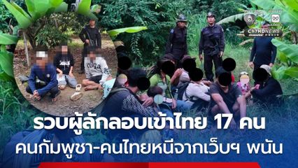 กองทัพเรือ รวบผู้ลักลอบข้ามแดนเข้าไทย 17 คน ทั้งแรงงานผิดกฎหมาย-คนไทยหนีจากเครือข่ายเว็บฯ พนันออนไลน์