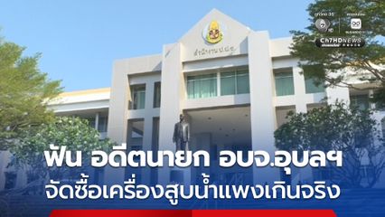 ป.ป.ช. ชี้มูล อดีตนายก อบจ.อุบลฯ และพวก ผิดวินัย-อาญา จัดซื้อเครื่องสูบน้ำแพงเกินจริง