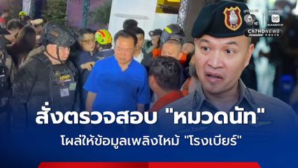 สั่งตรวจสอบ ! ชายแต่งกายชุดทหาร โผล่ให้ข้อมูลเพลิงไหม้โรงเบียร์