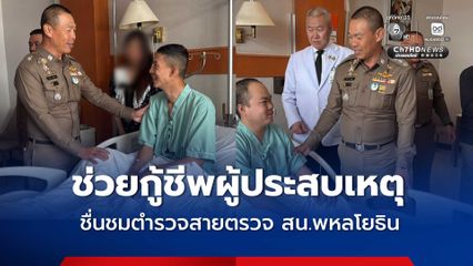 ผบช.น. เยี่ยม 2 ตำรวจสายตรวจ สน.พหลโยธิน ช่วยกันกู้ชีพผู้บาดเจ็บจากเหตุเพลิงไหม้โรงเบียร์ ณ ลาดพร้าว