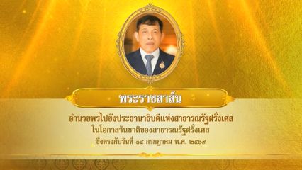 พระบาทสมเด็จพระเจ้าอยู่หัว มีพระราชสาส์นอำนวยพรไปยังประธานาธิบดีแห่งสาธารณรัฐฝรั่งเศส ในโอกาสวันชาติของสาธารณรัฐฝรั่งเศส ซึ่งตรงกับวันที่ 14 กรกฎาคม 2569