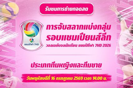 ได้ครบแล้วทีมลูกยางฟอร์มดุ ทะลุรอบแชมเปียนส์ลีกศึก “วอลเลย์บอลนักเรียน แชมป์กีฬา 7HD 2026”