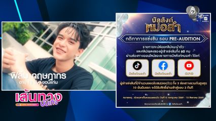 บัลลังก์หมอลำ จัดรอบ Pre-Audition ให้แฟน ๆ ได้ร่วมเป็นส่วนหนึ่งในการคว้าฝัน