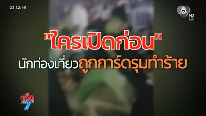 ใครเปิดก่อน สามี-ภรรยา ถูกการ์ดรุมยำ [เจาะเกาะติด]