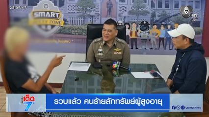 รวบแล้ว คนร้ายลักทรัพย์ผู้สูงอายุ