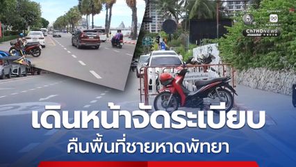 คืนพื้นที่ชายหาด! เมืองพัทยา เดินหน้าจัดระเบียบใหม่รถเช่าชายหาด เริ่มบังคับใช้เข้ม 1 ส.ค.นี้