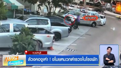 ล้วงคองูเห่า ! ขโมยหมวกตำรวจในโรงพัก จ.นนทบุรี