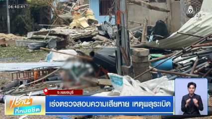เร่งตรวจสอบความเสียหาย เหตุพลุระเบิด จ.เพชรบุรี