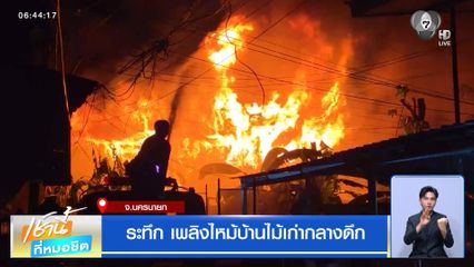 ระทึก เพลิงไหม้บ้านไม้เก่ากลางดึก จ.นครนายก