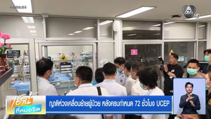 ญาติห่วงเคลื่อนย้ายผู้ป่วย หลังครบกำหนด 72 ชั่วโมง UCEP