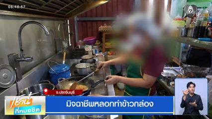 มิจฉาชีพหลอกทำข้าวกล่อง
