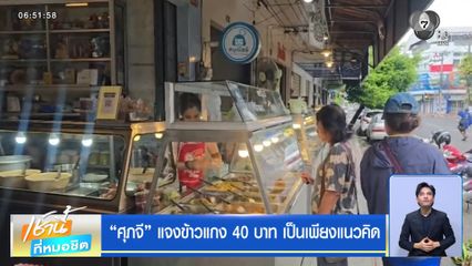 "ศุภจี" แจงข้าวแกง 40 บาท เป็นเพียงแนวคิด