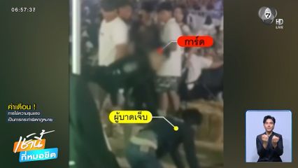 "ใครถูก ใครผิด" การ์ดรุมทำร้ายนักท่องเที่ยว