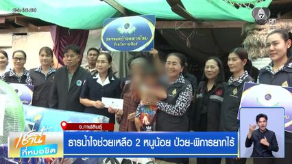 ธารน้ำใจช่วยเหลือ 2 หนูน้อย ป่วย-พิการยากไร้