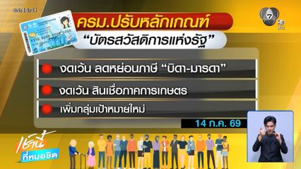 ปรับหลักเกณฑ์ "บัตรสวัสดิการแห่งรัฐ"