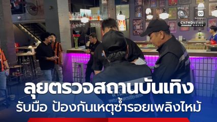 จ.เชียงใหม่ ลุยตรวจสถานบันเทิง เพื่อรับมือ และป้องกันเหตุซ้ำรอยเพลิงไหม้