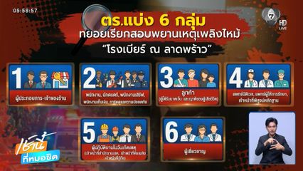 เร่งสอบหาสาเหตุเพลิงไหม้ "โรงเบียร์ฯ"