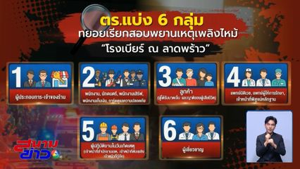 เร่งสอบหาต้นเพลิงไหม้ โรงเบียร์