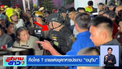 คือใคร ? ชายแต่งชุดทหารประกบ อนุทิน