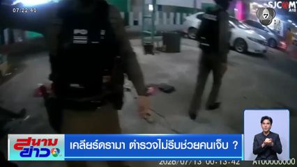เคลียร์ดรามา ตำรวจไม่รีบช่วยคนเจ็บ ?