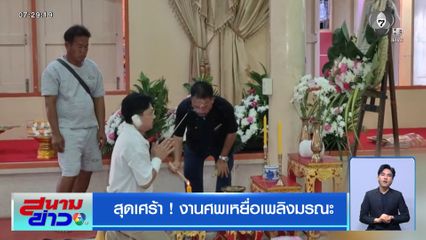 สุดเศร้า ! งานศพเหยื่อเพลิงมรณะ