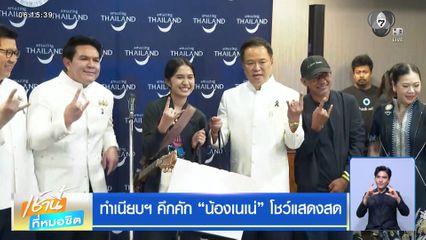 ทำเนียบฯ คึกคัก "น้องเนเน่" โชว์แสดงสด
