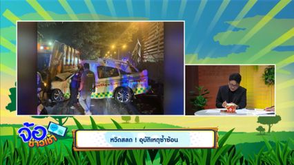 หวิดสลด ! อุบัติเหตุซ้ำซ้อน