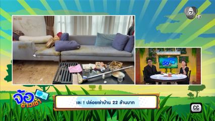 เละ ! ปล่อยเช่าบ้าน 22 ล้านบาท