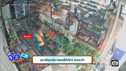 อุบายมิจฉาชีพ หลอกสั่งไก่ย่าง ฉกกระเป๋า