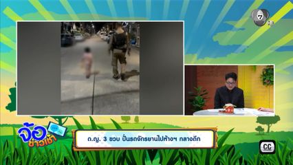 ด.ญ. 3 ขวบ ปั่นรถจักรยานไปห้างฯ กลางดึก